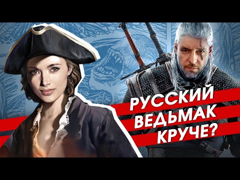 Видео: Русский Ведьмак лучше? Комикс "Страж" от Алексея Пехова против Геральта из Ривии