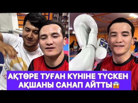 Видео: Ақтөре туған күніне түскен ақшаны санап айтты😱
