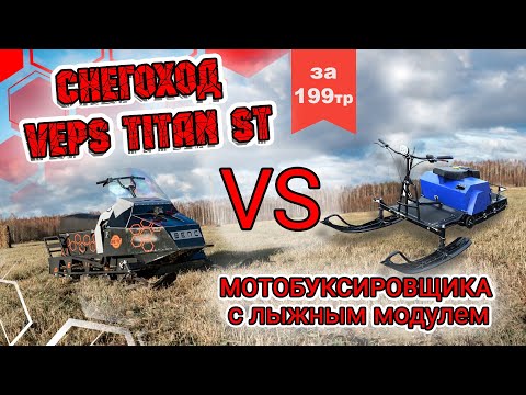 Видео: 🆚cнегоход VEPS TITAN или Мотобуксировщик с лыжным модулем