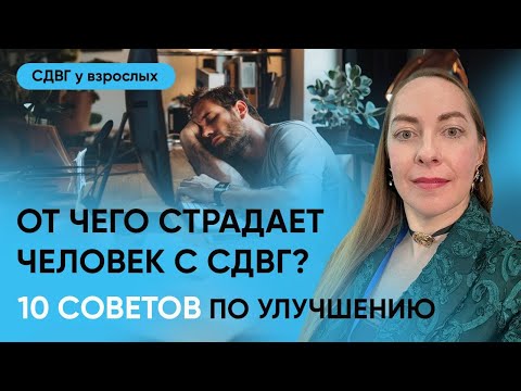 Видео: Какие еще проблемы встречаются у людей с СДВГ? Коррекция по 10 направлениям l №12 СДВГ у взрослых