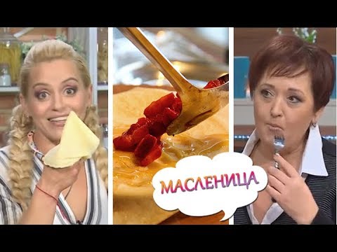 Видео: Масленица 2019: готовим САМЫЕ ВКУСНЫЕ блины 🥞🥞🥞