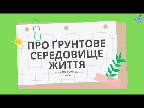 Видео: Як організми пристосовуються до життя в ґрунтовому середовищі життя?