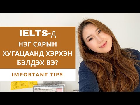 Видео: Нэг Сарын Хугацаанд IELTS - ийн Шалгалтанд Хэрхэн Бэлдэх Вэ? ~ Mиний 4 дөх удаагийн өгөлт...