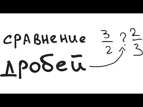 Видео: СРАВНЕНИЕ ДРОБЕЙ