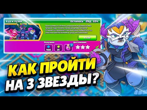 Видео: 💪 КАК ПРОЙТИ ИСПЫТАНИЕ БУР И ЛУЖИ В КЛЕШ ОФ КЛЕНС | КЛЕО CLASH OF CLANS