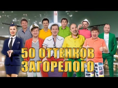 Видео: Уральские пельмени | 50 оттенков загорелого