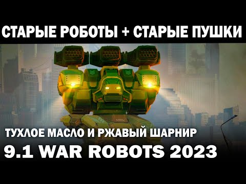 Видео: СТАРЫЕ ПУШКИ ТУХЛОЕ МАСЛО И СЛОМАН ШАРНИР ДРЕВНИЕ РОБОТЫ ИДУТ В БОЙ УНИКАЛЬНЫЙ СТРИМ WAR ROBOTS 9.1