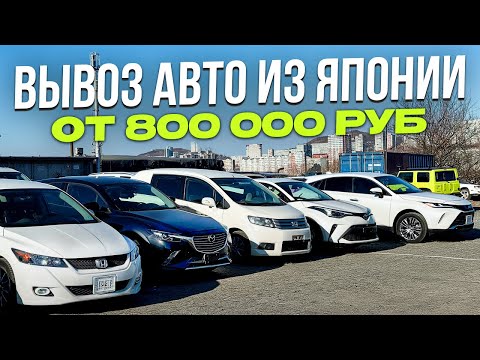 Видео: АВТО ИЗ ЯПОНИИ ПОД ЗАКАЗ ОТ 800 000 РУБЛЕЙ ❗ ЦЕНЫ ДЕКАБРЬ 2024 ❗ РОЗЫГРЫШ ПРИЗОВ