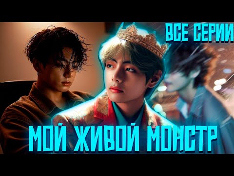 Видео: МОЙ ЖИВОЙ МОНСТР | ВИГУКИ | Озвучка фанфика by Darkling | Все Серии