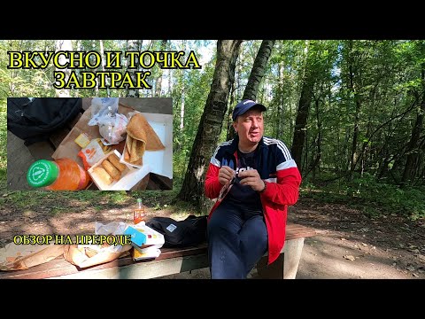Видео: Завтрак от Вкусно и Точка / Блины / Яичница /Маффин / Обзор на Природе / МакЗавтрак / Макдоналдс