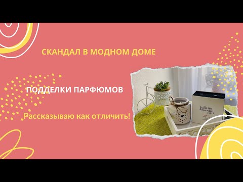 Видео: СКАНДАЛ В МОДНОМ ДОМЕ: КАК ОТЛИЧИТЬ ПОДДЕЛКУ?#парфюм #hermes #juliettehasagun