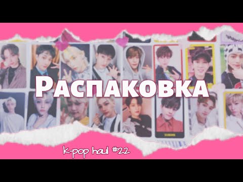 Видео: 💞 Распаковка карт Stray Kids || k-pop haul ep. 22