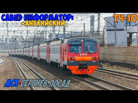 Видео: Информатор САВПЭ (с Английским): Москва Ярославская - Сергиев Посад