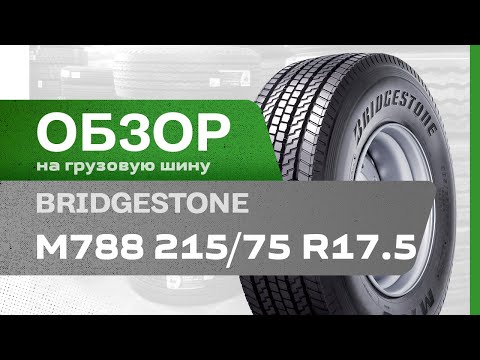 Видео: ОБЗОР: Грузовая шина 215/75 R17.5 Bridgestone M788