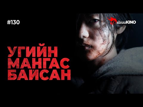 Видео: #kino GalzuuKINO #130 | УГИЙН МАНГАС БАЙСАН | The Tyrant 2024