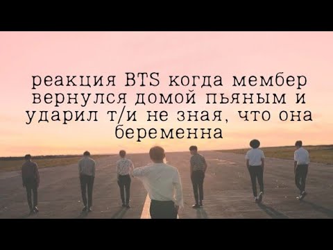 Видео: реакция BTS когда мембер вернулся домой пьяным и ударил т/и не зная, что она беременна // заказ // 🦊