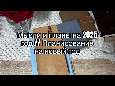 Видео: Мысли и планы на 2025 год // Планирование на новый год