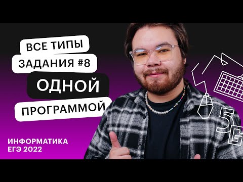 Видео: Все типы задания #8 одной программой | ЕГЭ ИНФОРМАТИКА