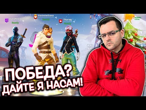 Видео: Fortnite - Тримата от запаса се борят за победа - NO FILL SQUADS