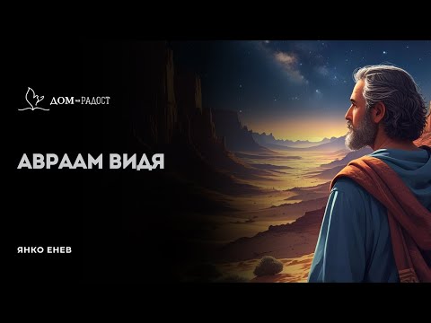 Видео: Авраам Видя | Янко Енев | църква "Дом на Радост"