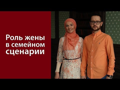 Видео: Роль жены в семейном сценарии