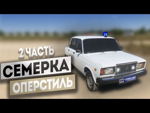 Видео: СЕМЕРКУ в ОПЕРСТАЙЛ! Бункер, ФСО вспышки, бампера на ваз 2107, тонировка по госту, установка фсо иу