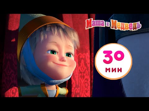 Видео: Маша и Медведь -🎭  Вся жизнь - театр! 🧚‍♀️Сборник 12 🎬  30 минут