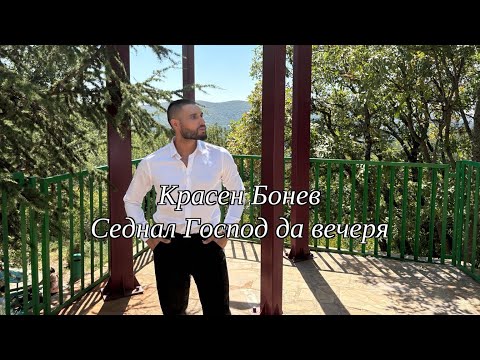 Видео: Krasen Bonev - Sednal Gospod da vecherq / Красен - Седнал Господ да вечеря (2025) 