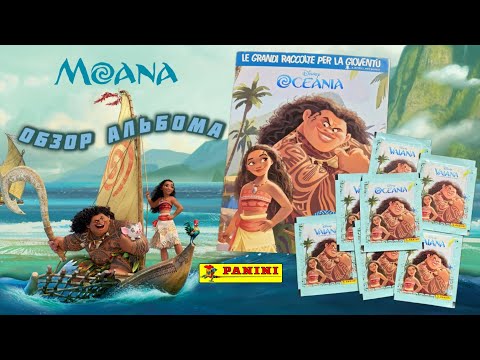 Видео: Panini Моана (2016) обзор альбома/Panini Moana review