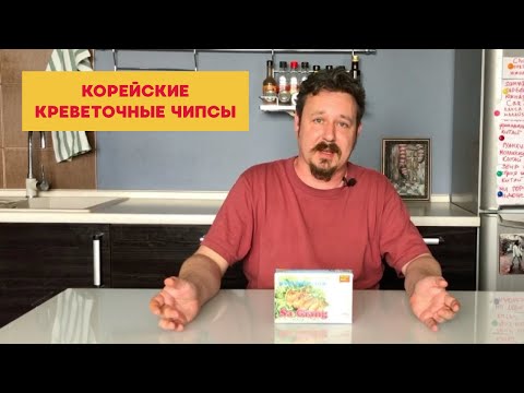 Видео: Пробуем корейские креветочные чипсы, которые нужно жарить