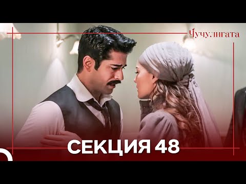 Видео: Чучулигата Cekция 48 (Дублирано на български)