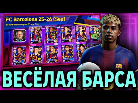 Видео: 🔥 НАБОР БАРСЕЛОНЫ в eFootball mobile 2026 - ПОКАЗАЛИ ЛЮТЫЙ КАМБЭК! 
