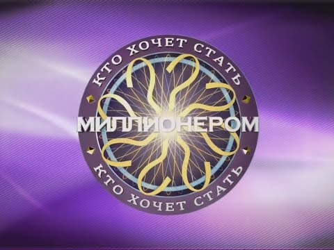 Видео: "Кто хочет стать миллионером" (15.07.2019)