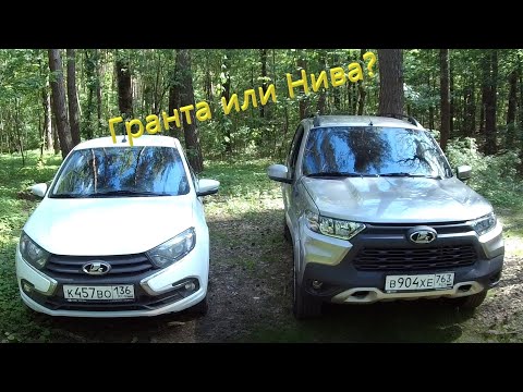 Видео: Нива ТРЕВЕЛ или ГРАНТА? Что выберете ВЫ?