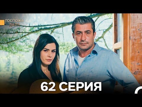 Видео: Госпожа Дила 62 Серия (Русский Дубляж)