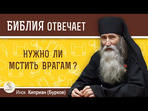 Видео: Нужно ли мстить врагам?  Библия отвечает. Инок Киприан (Бурков)