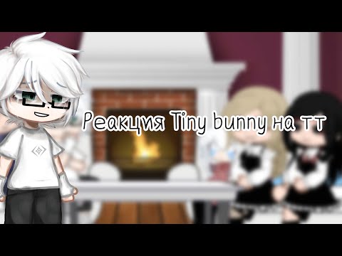 Видео: ||Реакция Tiny bunny на тт||Gacha neon||Tiny bunny||тг:|•Licorice•| описание⬇︎