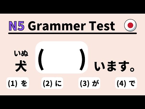 Видео: JLPT N5 Грамматический тест 3 (изучение японского для начинающих)