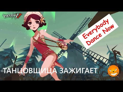 Видео: Identity V. Танцовщица зажигает (первый опыт)