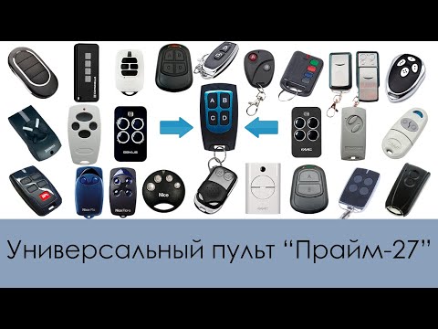 Видео: Новинка! Пульт "Прайм-27" | Универсальный аналог 27 систем