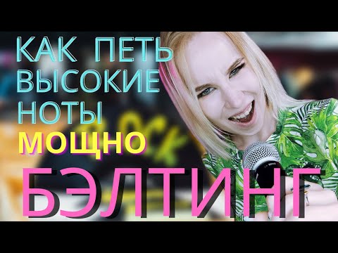 Видео: Как петь высокие ноты мощно! Белтинг | Belting