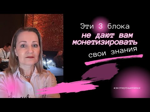 Видео: Почему при знаниях, нет их монетизации и продвижения | экспертные темки