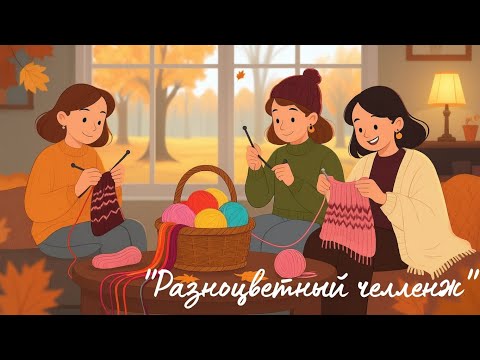 Видео: Сп 🍁"Разноцветный челлендж 3" 🍁Отчет 3 