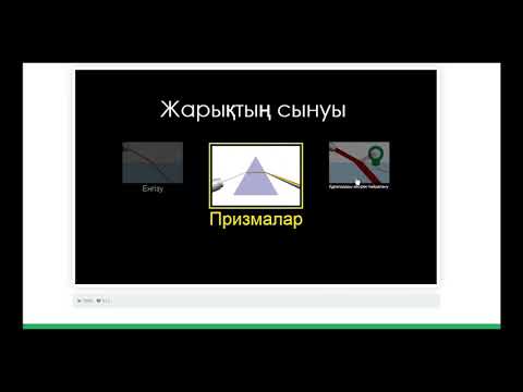 Видео: "Жарықтың сынуы" виртуалды зертханасын меңгеру
