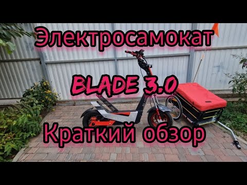 Видео: Обновлённый электросамокат BLADE 3.0