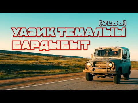 Видео: [VLOG]🔥УАЗ | ЫТТЫЫ СЫРЫЫ | BV | YRYMEES | ARS ЕДЕМ ЗА УАЗИКОМ