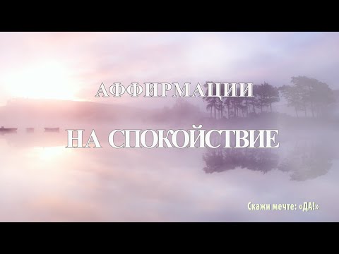 Видео: Аффирмации на спокойствие