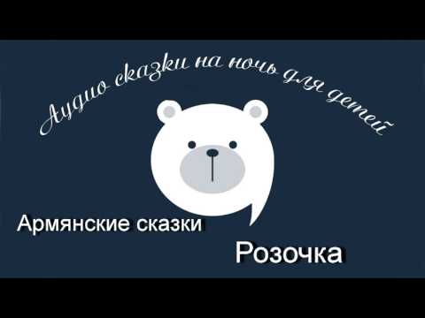 Видео: Розочка Армянские аудио сказки читает Олег Исаев