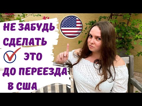 Видео: Подготовка к переезду в США. Что нужно обязательно сделать до переезда в Америку. Иммиграция в США