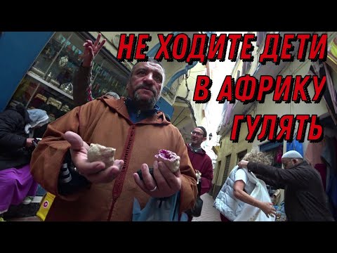 Видео: Марокко в круизе. Танжер. Что посмотреть за время короткой стоянки лайнера.